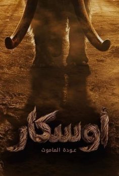 Oscar: The Return of the Mammoth